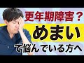 めまいと更年期障害の関係について解説します