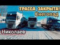 Николаев-Одесса ЗАМЕЛО! ДОРОГА ЗАКРЫТА. Дальнобой ЗИМОЙ по Украине. №167 #дальнобой