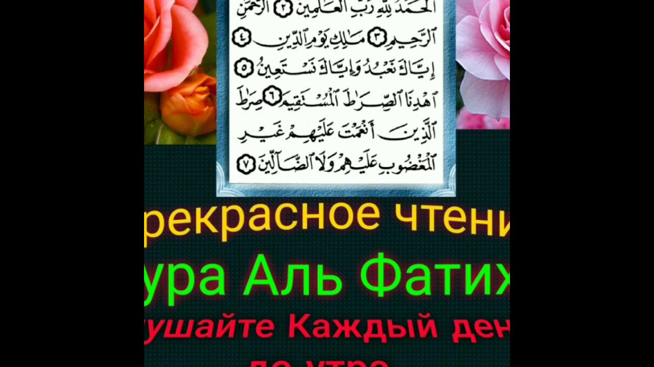 Аль фатиха на арабском слушать. Аль Фатиха. Сура Аль Фатиха. Фатиха красивое чтение. Красивое чтение Суры Фатиха.