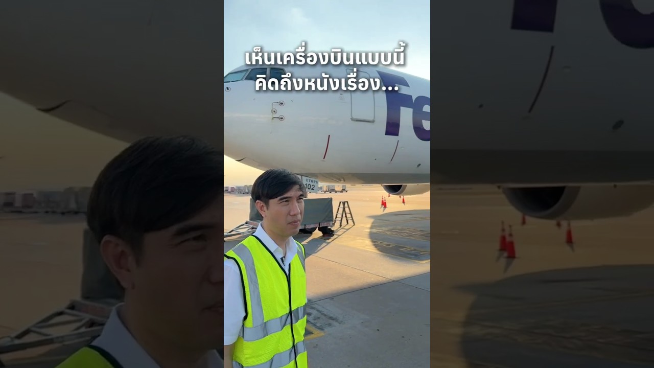 เห็นเครื่องบินแบบนี้ นึกถึงหนังเรื่องอะไรกัน #เสือร้องไห้ #TigerShorts #Shorts #ทัศนศึกษา