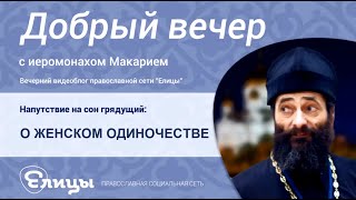 Одиночество женщины: проклятие - или благословение? Иеромонах Макарий Маркиш