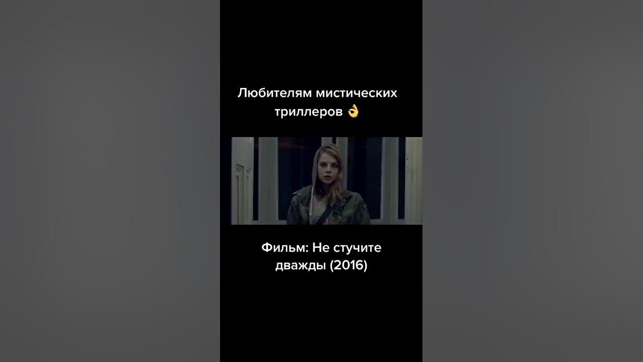 Не стучи дважды 2023. Ужастик не стучи дважды. Молчание не стучи дважды.