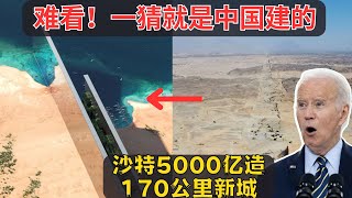 沙特5000亿造170公里新城，城市笔直宛如一条高速公路，美媒嘲讽：难看，一猜就是中国建的！画面曝光啪啪打脸，如今竟然变成了这样！