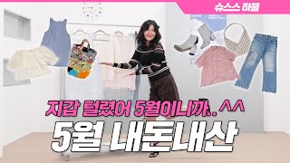 하늘 아래 같은 🛍️옷 없다는 혜연적 사고의 결말은⁉️ [내돈내산]