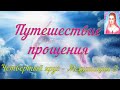 Путешествие прощения - Ровена - Четвертый круг - Медитация 3