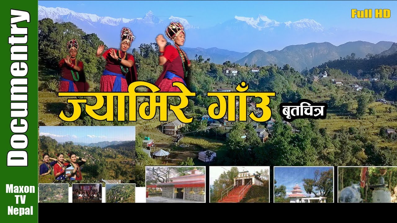 JYAMIRE VILLAGE DOCUMENTRY ज्यामिरे गाउ वृतचित्र  SYANGJA- 2