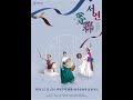서울대 동문 서연무용단 창단공연 서연 홍보영상 서울대 동문 서연무용단 창단공연 서연 홍보영상
