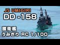 フルスクラッチ 護衛艦うみぎり RC 1/100 JS UMIGIRI DD-158