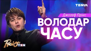 Чи може Господь впливати на твоє сьогодення? • Джозеф Прінс