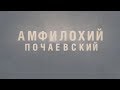 Святые и Праведники ХХ века: Амфилохий Почаевский