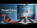 Ελένη Τσαλιγοπούλου - Πονηρά Όνειρα - Official Audio Release