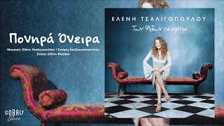 Video thumbnail of "Ελένη Τσαλιγοπούλου - Πονηρά Όνειρα - Official Audio Release"