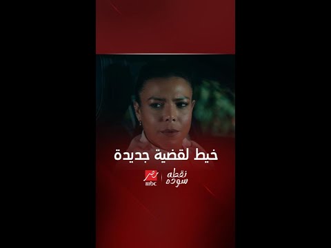 نقطة سودة قضية جديدة في نقطة سودة منال وصلت للماضي ولقت أختها وشهادة وفاة