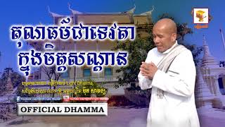គុណធម៌ជាទេវតាក្នុងចិត្តសណ្តាន , Buth Savong , ប៊ុត សាវង្ស , ពន្លឺព្រះធម៌ Light Dharma