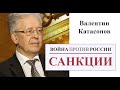 Санкционная война против России | Валентин Катасонов | Презентация книги в БИБЛИО ГЛОБУС