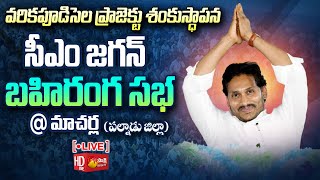 AP CM YS Jagan Public Meeting at Macherla | Varikapudisela Project | Palnadu District @SakshiTVLIVE