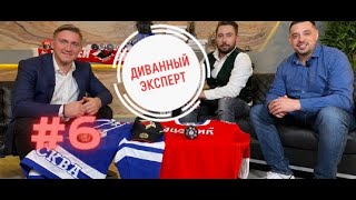 #6 Диванный Эксперт. Николай Лемтюгов.Первый контракт/О переходе в ЦСКА/Маска Путина/Авангард/Англия