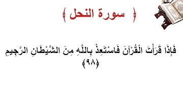 سورة النحل الأية 98