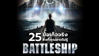 25 สิ่งที่คุณอาจไม่เคยรู้มาก่อนใน Battleship (2012)