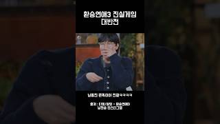환연3 진실게임 솔직한 동진의 대답