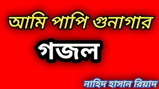 আমি পাপি গুনাগার, বাংলা গজল।নাহিদ হাসান রিয়াদ