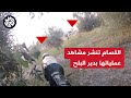 كتائب القسام تنشر مشاهد من اشتباك مقاتليها مع جنود الاحتلال وآلياته شرقي دير البلح كتائب القسام تنشر مشاهد من اشتباك مقاتليها مع جنود الاحتلال وآلياته شرقي دير البلح