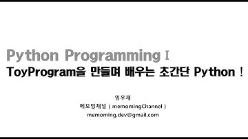 [Python] ToyProgram을 만들며 배우는 초간단 python 입문 2강 :: 변수와 자료형 (숫자형, 문자형, 논리형)