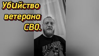 Убuйство ветерана СВ0 в Челябинске.