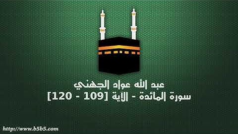 عبد الله عواد الجهني - سورة المائدة - الآية [109 - 120]