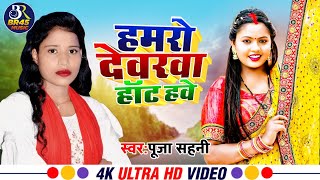 #video | HAMRO DEWRWA Hot Hawe | #puja Sahani | #bhojpuri Hit Song 2023