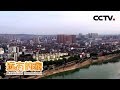《远方的家》长江行（51） 水色清明在宜都 20191018 | CCTV中文国际