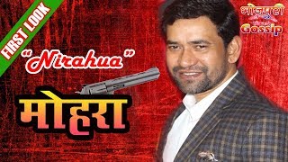 मोहरा भोजपुरी मूवी की शुरुआत II Mohra Bhojpuri Movie Start II Dinesh Lal Yadav