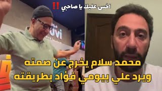 محمد سلام يخرج عن صمته ويرد علي بيومي فؤاد بطريقته ⚠️