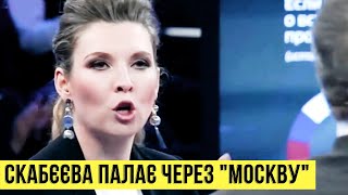 У Скабєєвої істерика через крейсер "Москва"