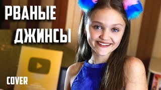 РВАНЫЕ ДЖИНСЫ | Ксения Левчик | cover ЭЛДЖЕЙ