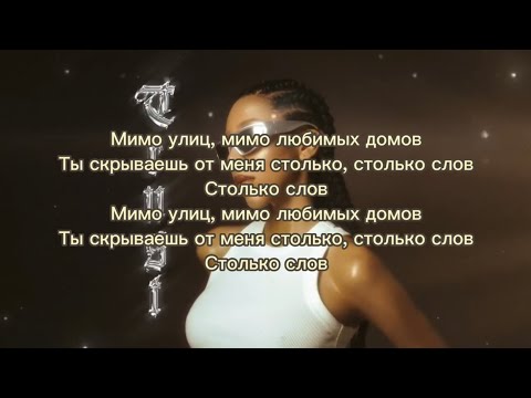 ALISHA - Мимо улиц (lyrics/текст песни)