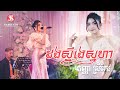 Sb music    dong steung sneha  cover by srey keo