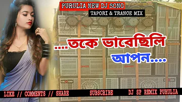 TOKE BHABE CHILI AAPON // PURULIA OLD SONG DJ // DJ SP REMIX PURULIA