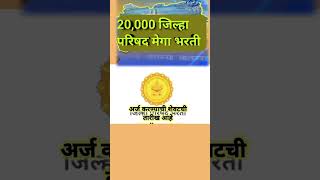 जिल्हा परिषद भरती 2023 | zp bharti latest update 2023 jilha parishad bharti 2023 | #zpbharti