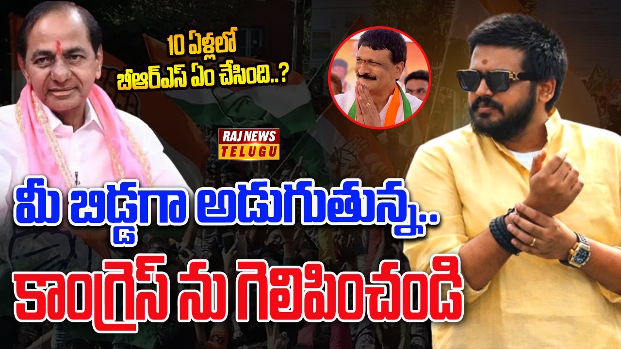 Rohith Raj R బీఆర్ఎస్ పై గర్జించిన మైనంపల్లి రోహిత్ | Mynampally Rohith | Raj News ...