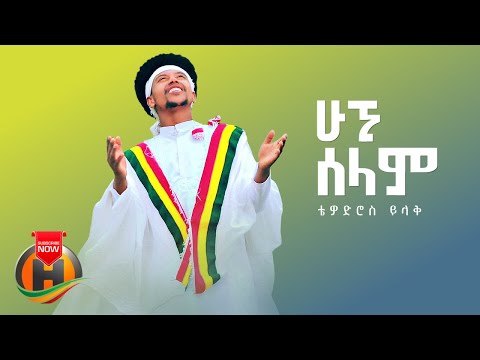 Tewodros Yilak Hugni Selam ሁኚ ሰላም New Ethiopian Music 2022 Official Video