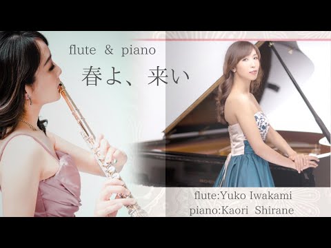 「春よ、来い」flûte Yuko Iwakami & piano Kaori Shirane