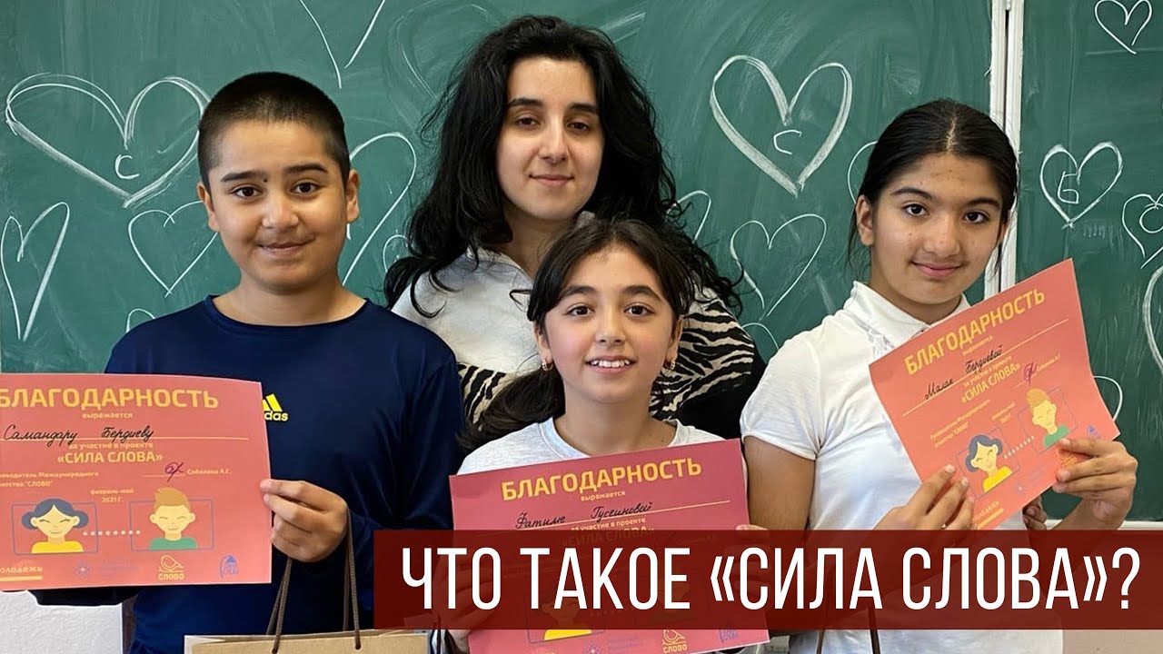 Что такое «Сила слова»?