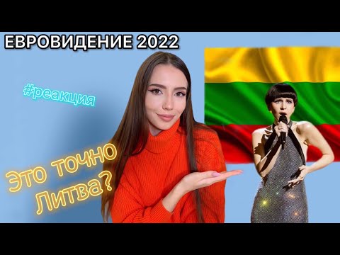 РЕАКЦИЯ на Литву - Евровидение 2022 | Monika Liu - Sentimentai