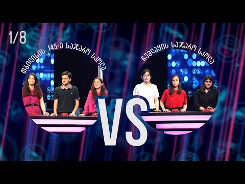 #წიგნებისთარო თბილისის 145-ე სკოლა vs ჩუმლაყის სკოლა