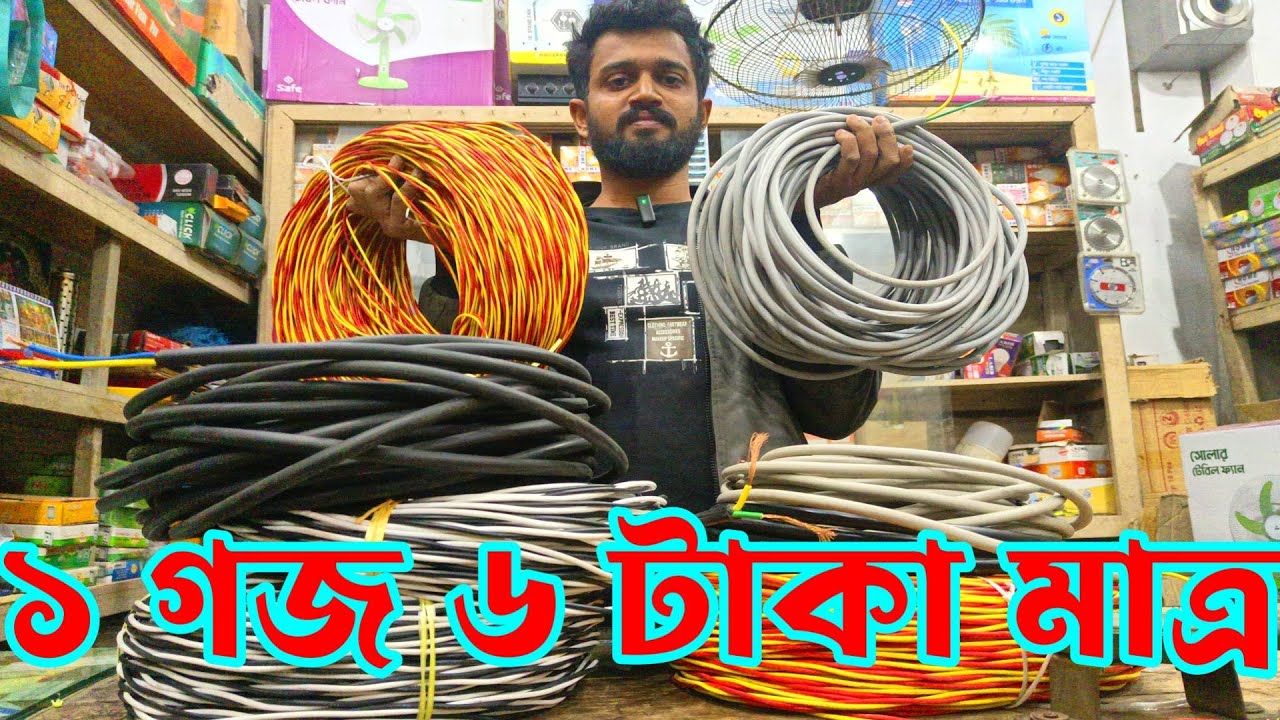 তারের পাইকারি  মার্কেট | ইলেকট্রিক তারের পাইকারি মার্কেট | পাইকারি তারের মার্কেট  |  #24