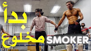 أول مقابلة Smoker  كان غيدير ليه سلام عليه زرب عليه  #AmineFightTeam