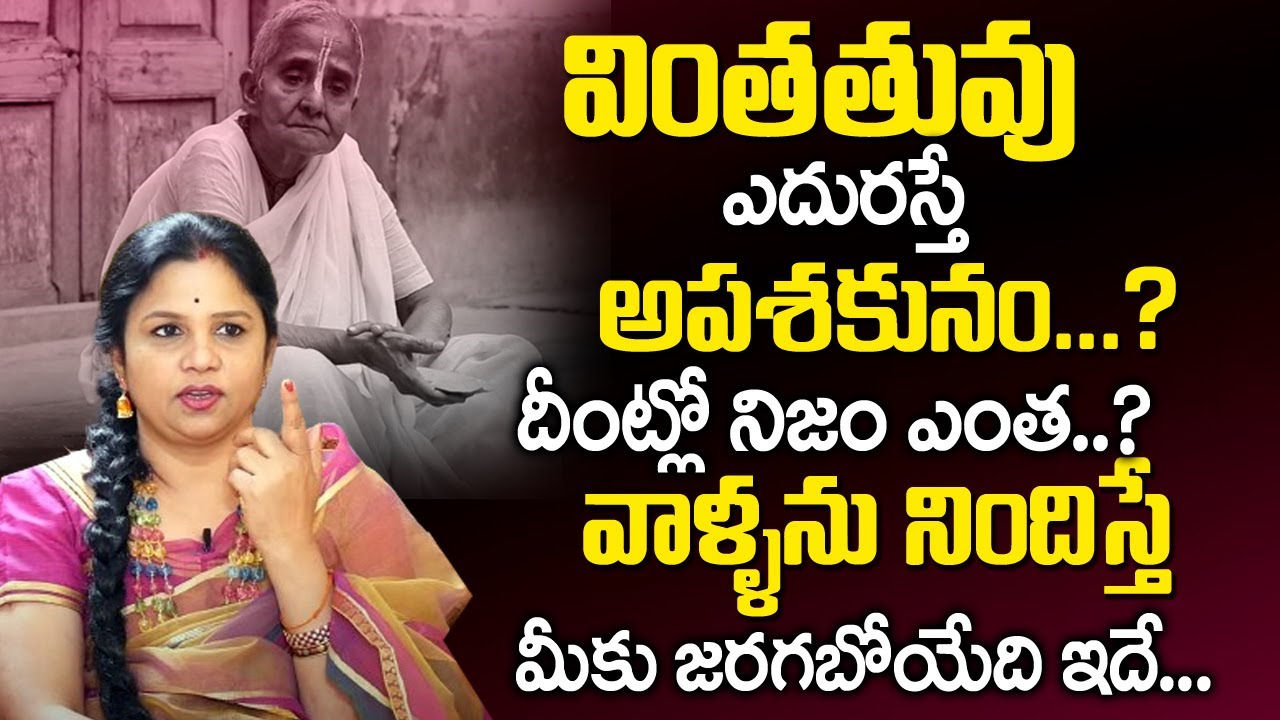 వింతతువు ఎదురస్తే అపశకునం..? | Vanaja Ramishetty About Widow Woman ...