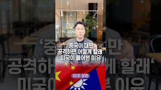 ‘중국이 대만 공격하면 어떻게 할래‘ 미국이 물어본 이유? 50초 안에 설명하기