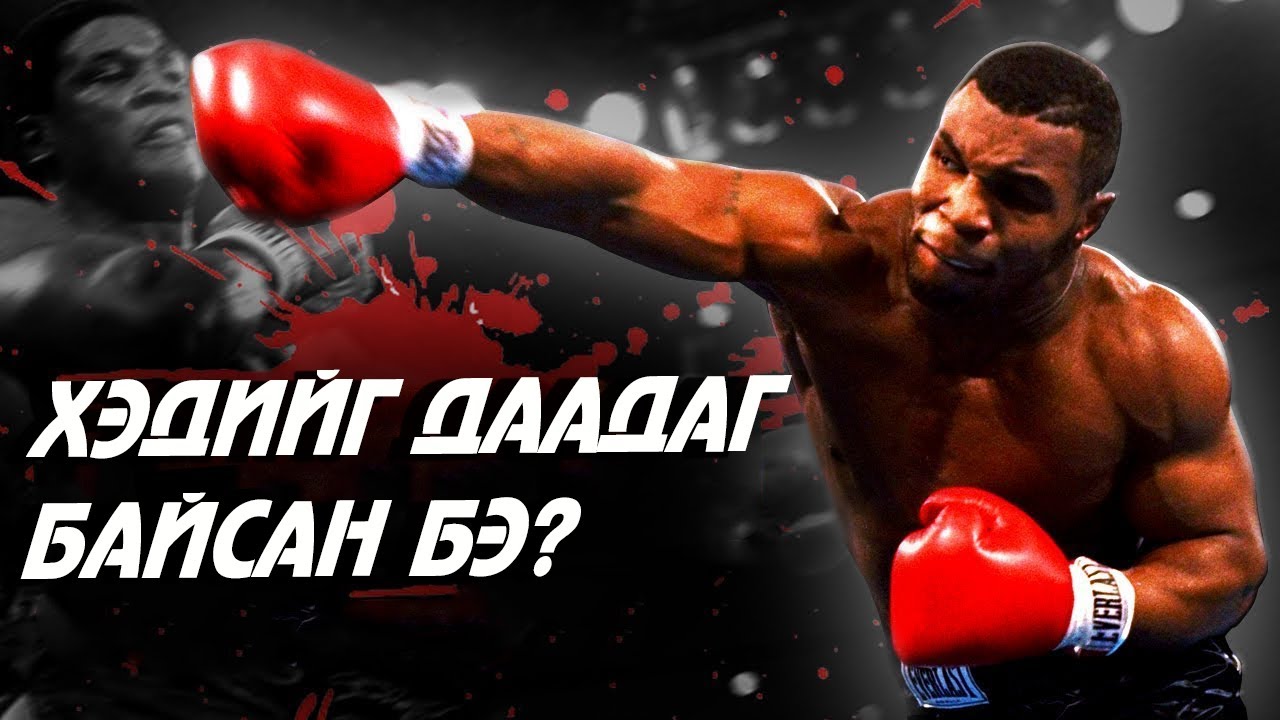 #Майк_Тайсоны бэлтгэл, хүчний үзүүлэлт?   Натурал байсан уу?